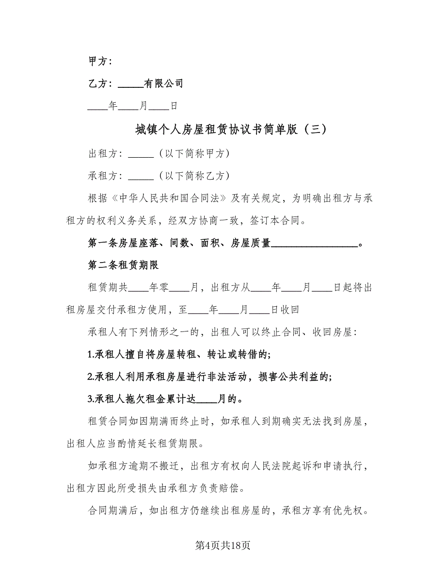 城镇个人房屋租赁协议书简单版（8篇）_第4页