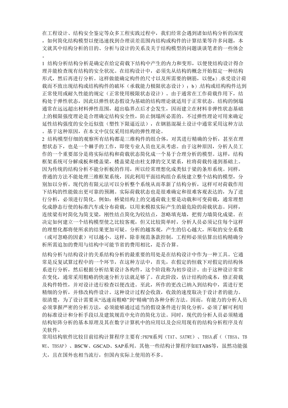 结构分析的目的、结构模型以及分析与结构设计的关系_第1页