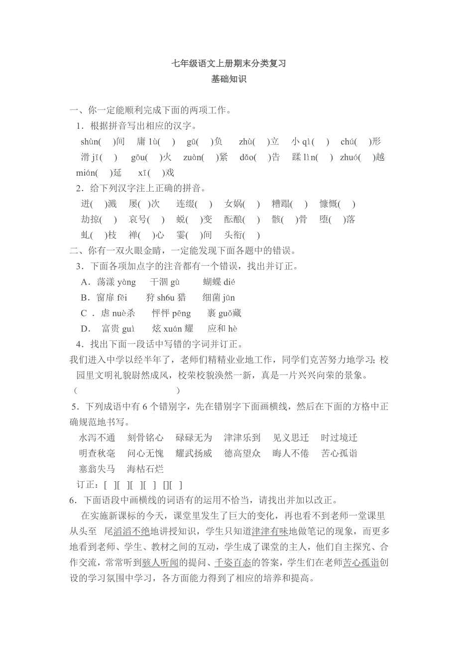 七年级语文上册期末分类复习_第1页