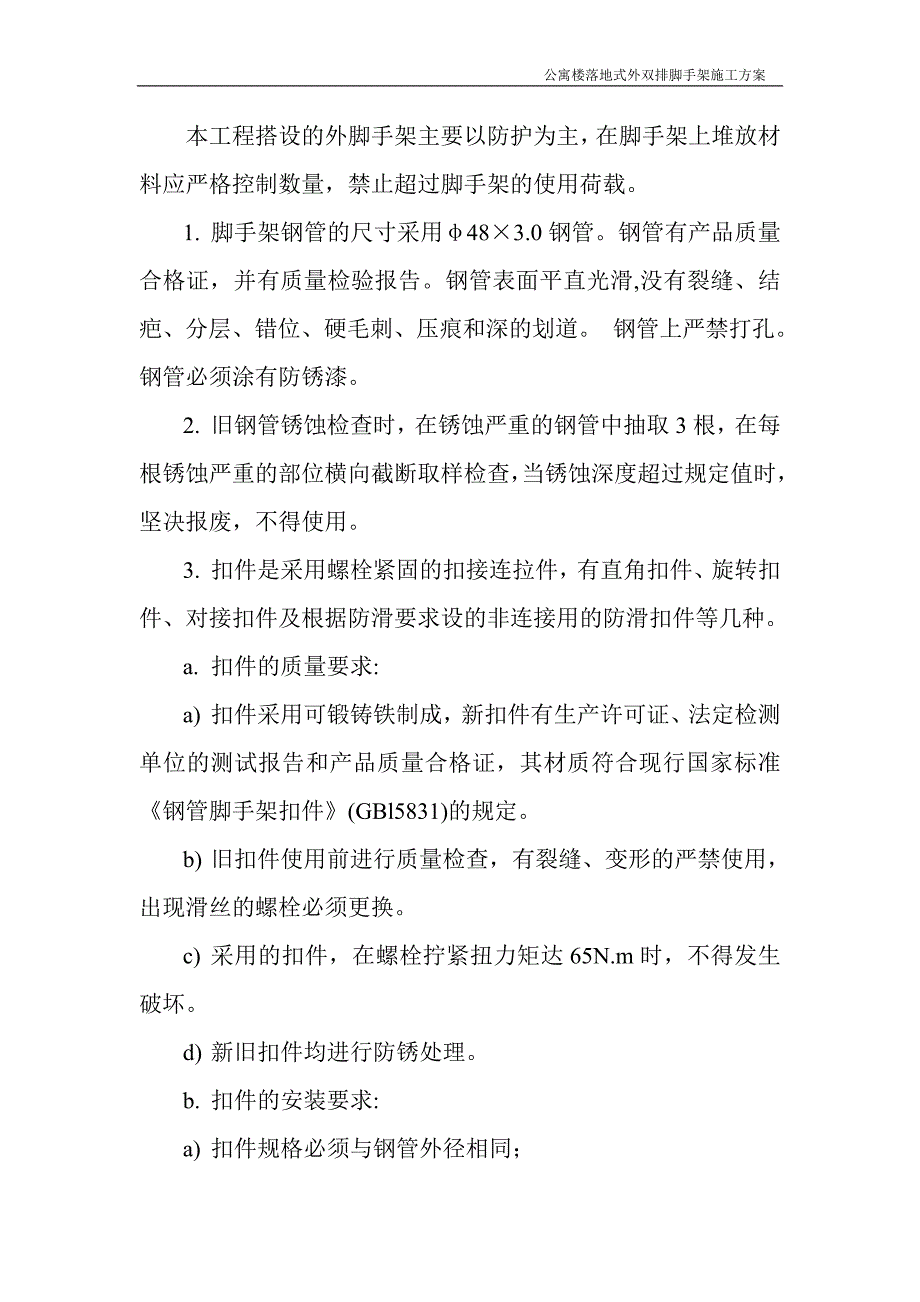 六层住宅楼落地式双排脚手架施工方案2_第2页