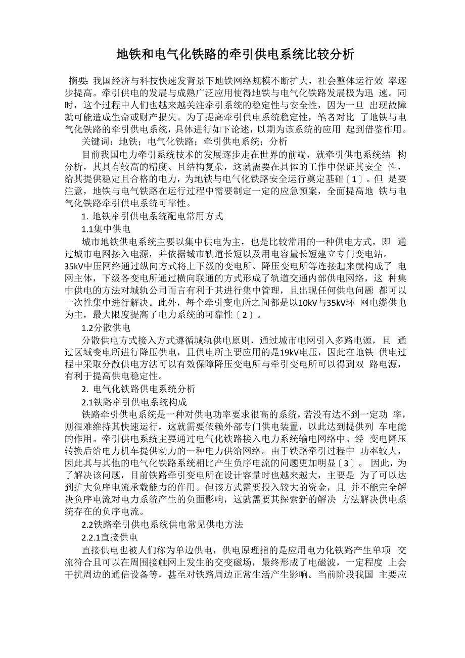 地铁和电气化铁路的牵引供电系统比较分析_第1页