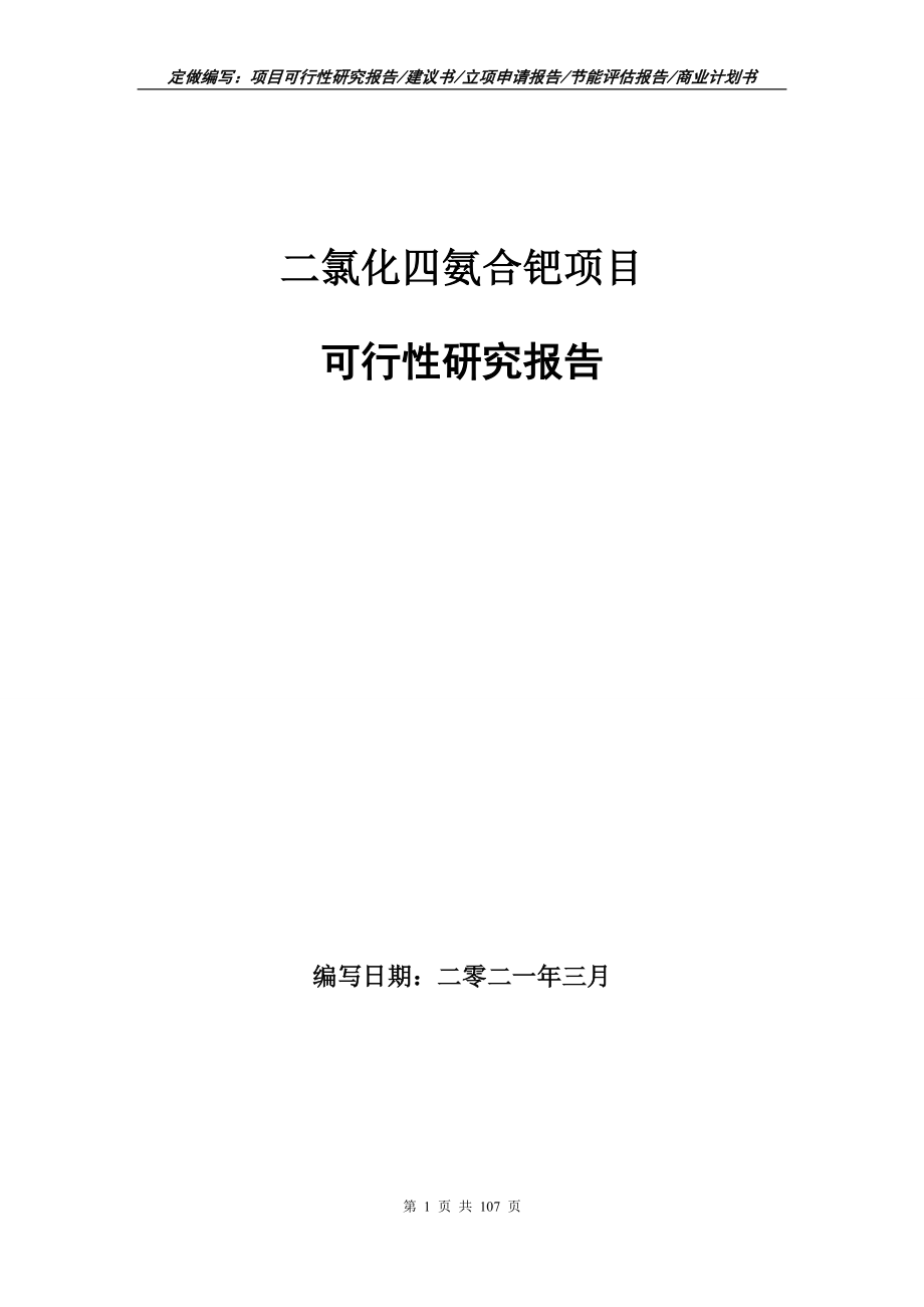 二氯化四氨合钯项目可行性研究报告立项申请_第1页