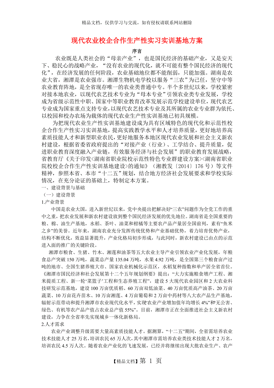 现代农业生产生产性实训基地建设方案_第1页