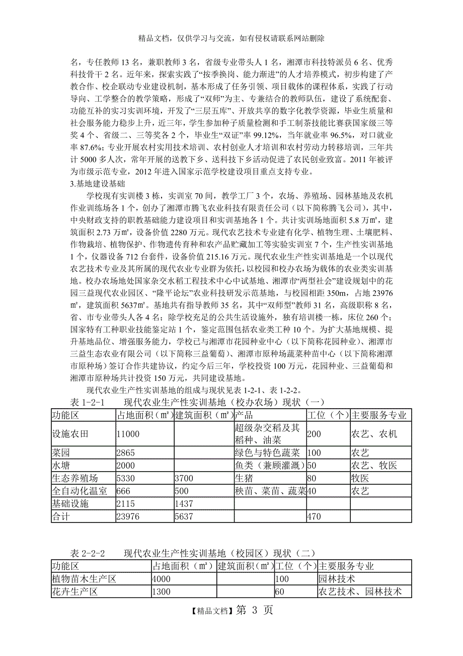 现代农业生产生产性实训基地建设方案_第3页