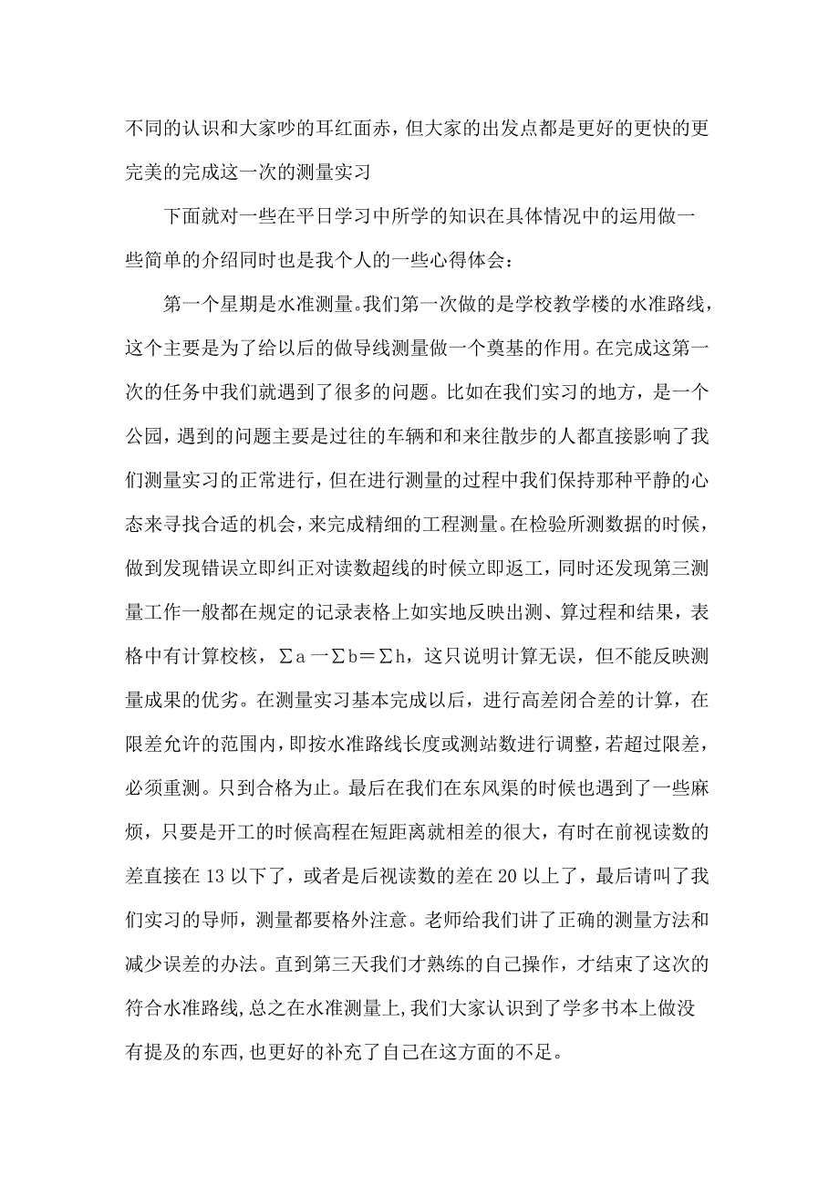 2022年关于测量工程实习报告模板锦集七篇_第2页