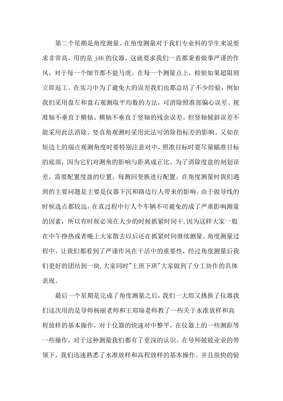 2022年关于测量工程实习报告模板锦集七篇_第3页