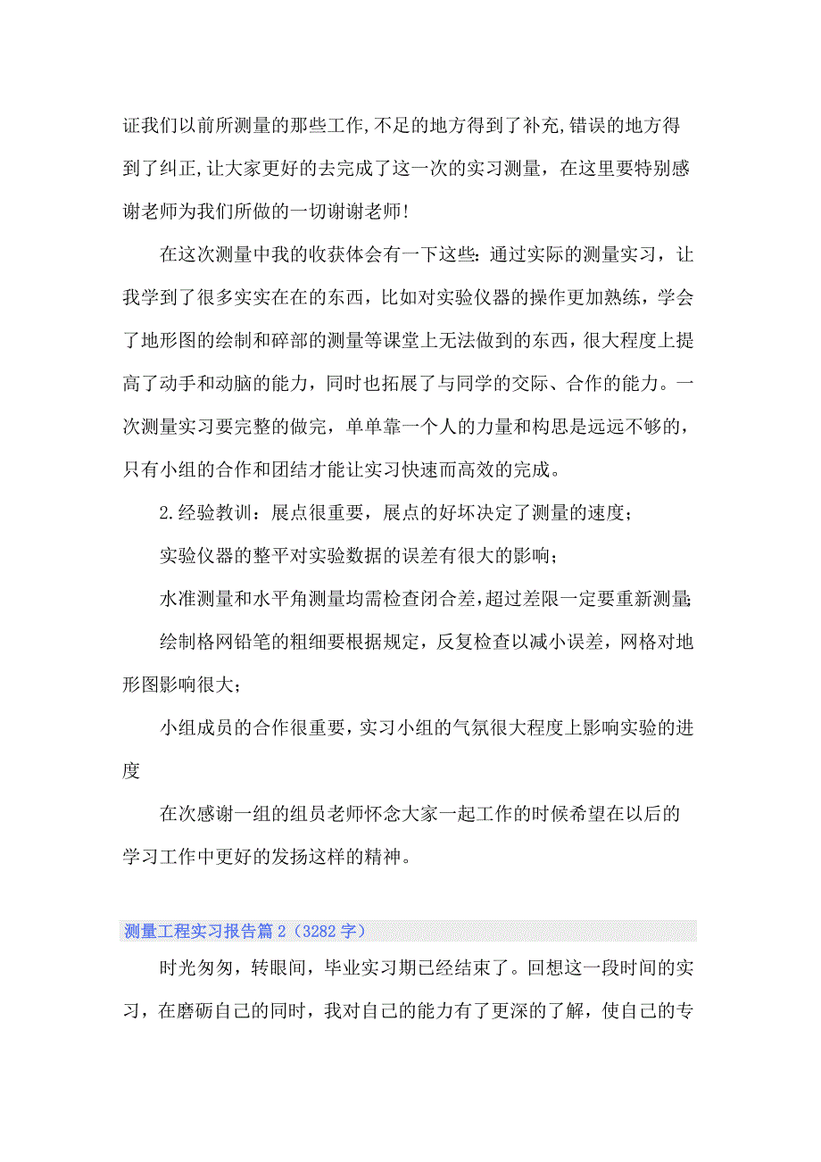 2022年关于测量工程实习报告模板锦集七篇_第4页