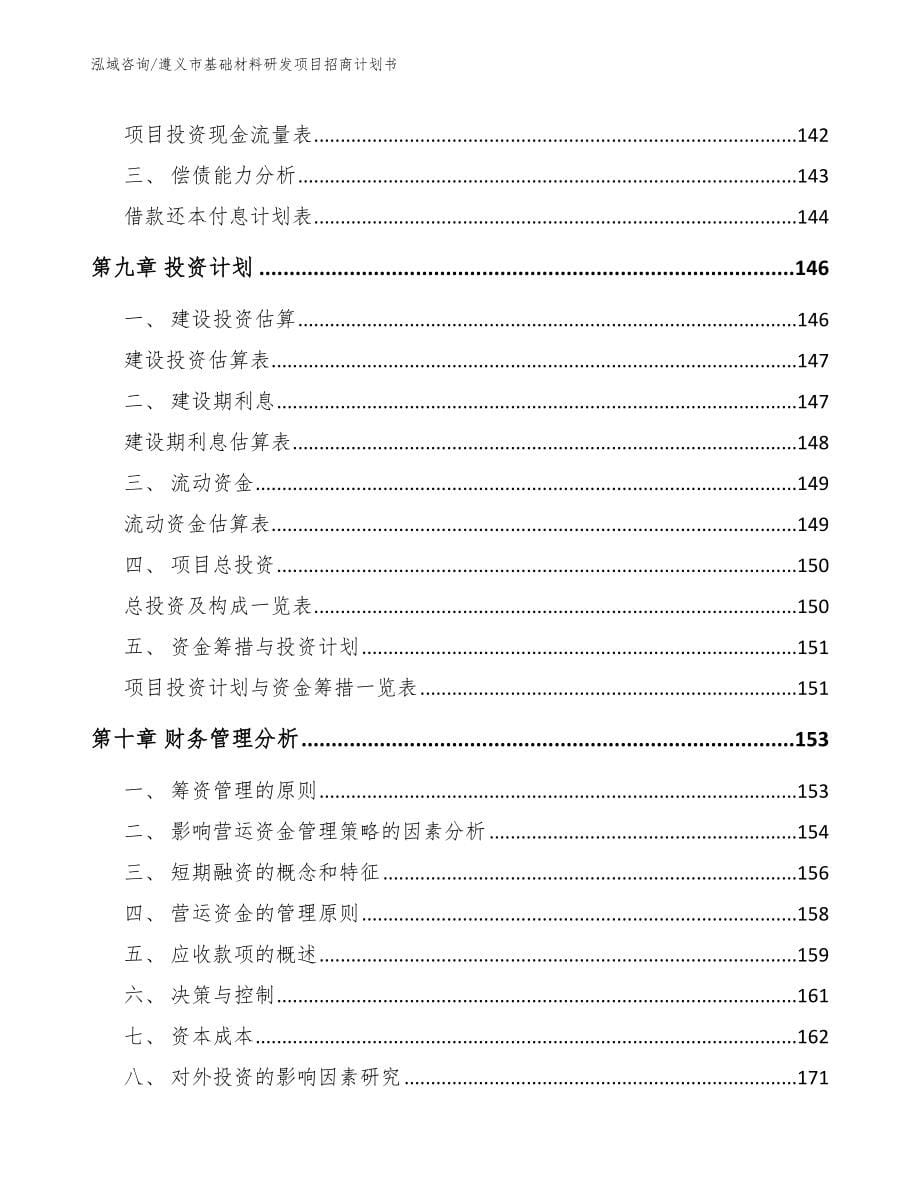 遵义市基础材料研发项目招商计划书_第5页