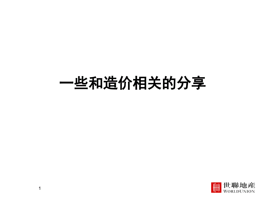 房地产造价_建安成本_第1页