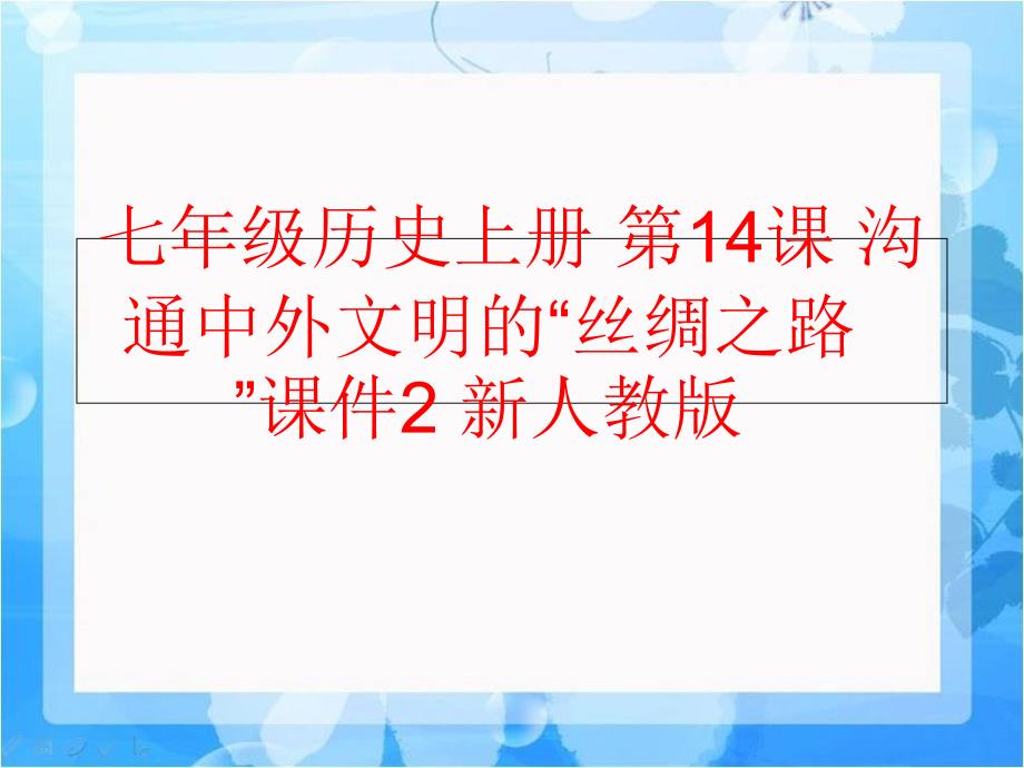 精品七年级历史上册第14课沟通中外文明的丝绸之路课件2新人教版精品ppt课件_第1页