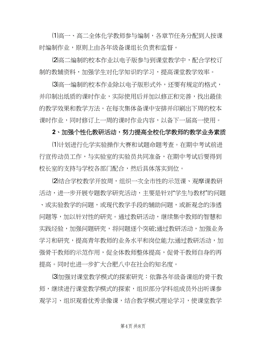 高中化学教研组工作计划标准模板（五篇）.doc_第4页