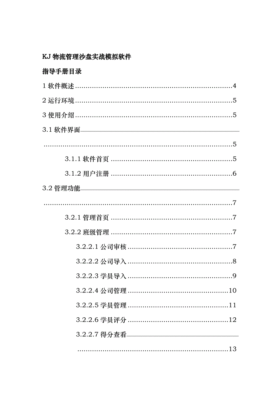 KJ物流经营管理沙盘模拟软件指导手册_第2页