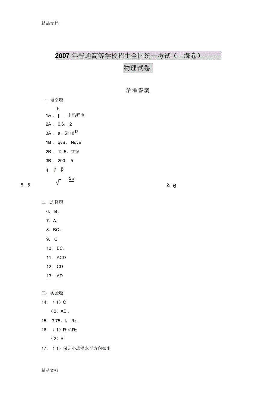 最新普通高等学校招生全国统一考试(上海卷)物理试卷参考答案_第1页