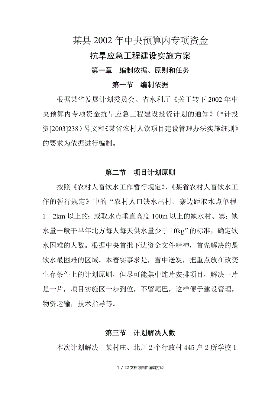 定西抗旱工程设计方案_第1页