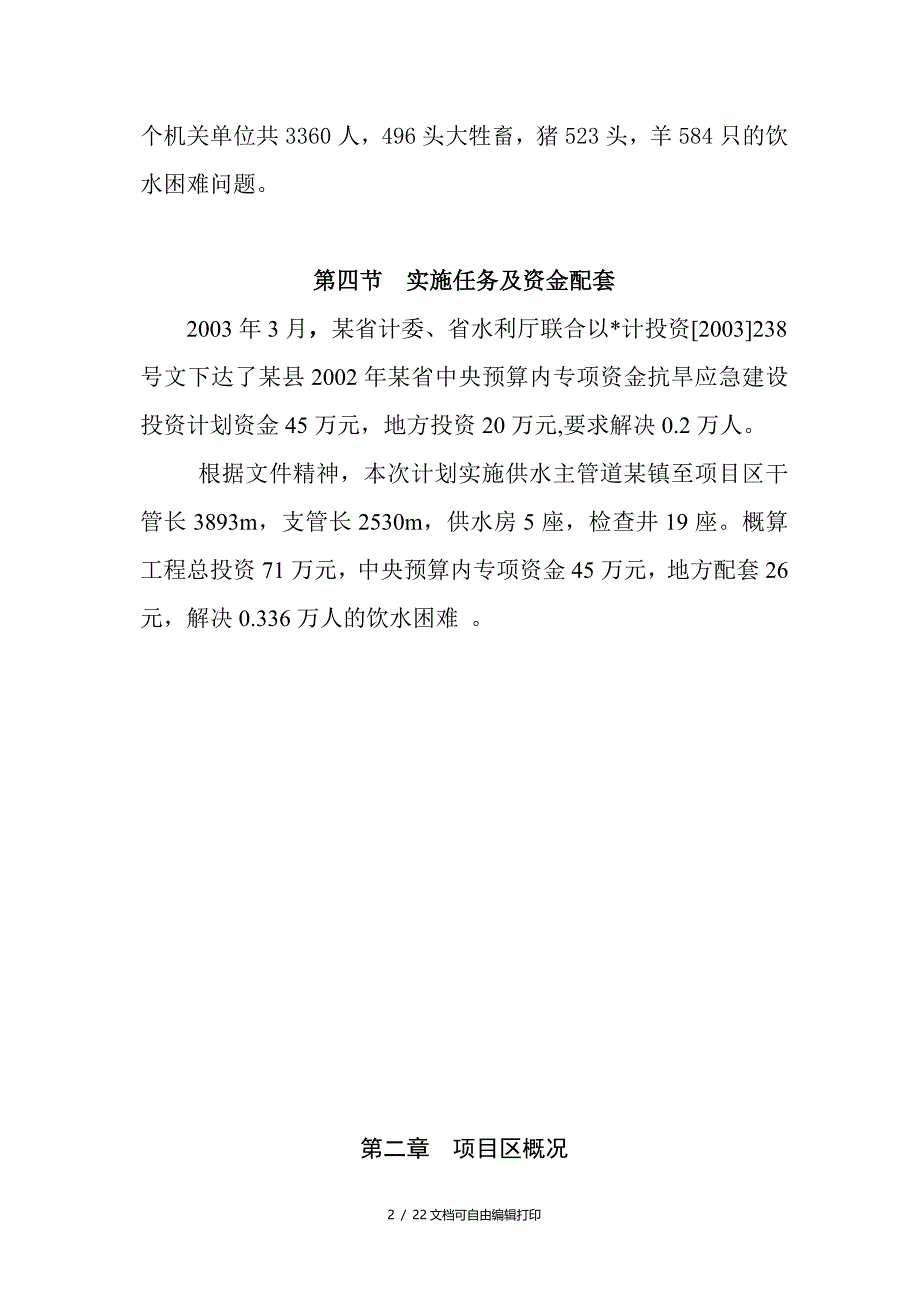 定西抗旱工程设计方案_第2页