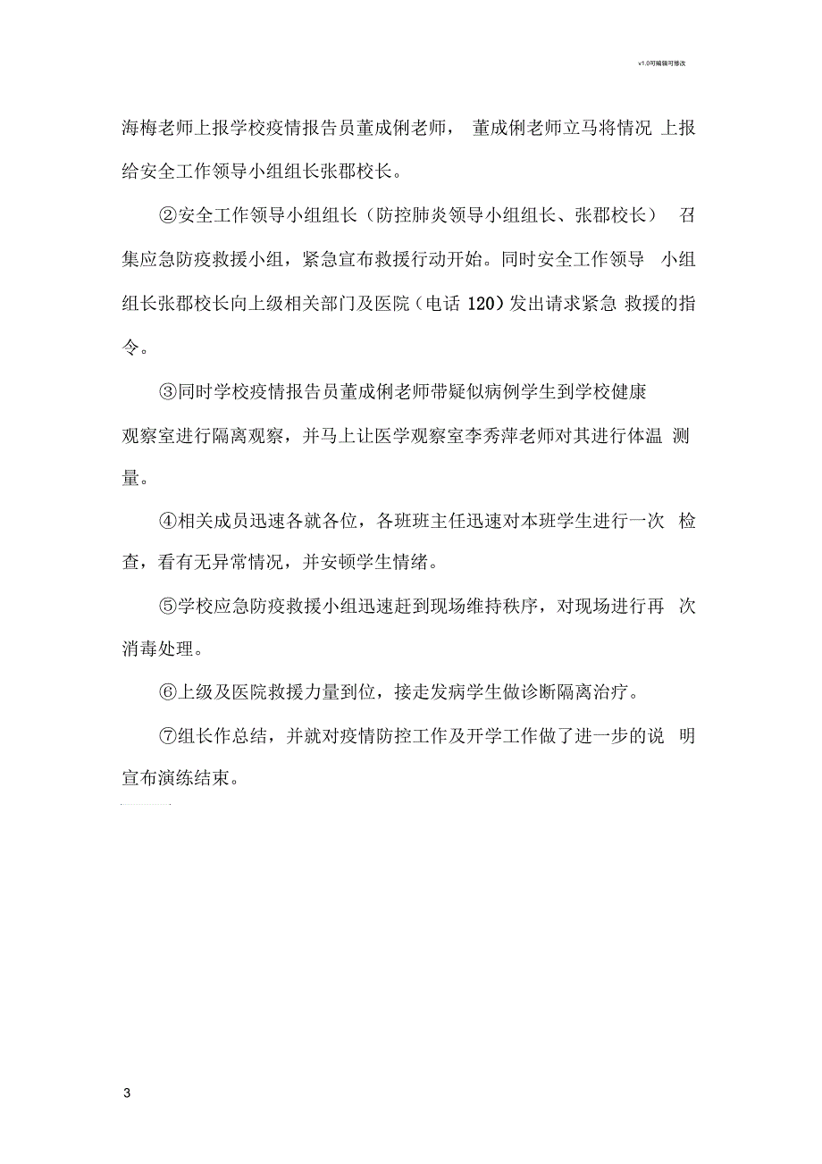 董家湾小学疫情防控演练方案_第3页