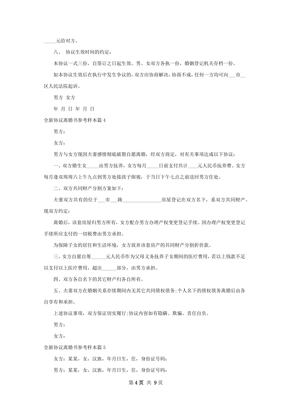 全新协议离婚书参考样本（律师精选8篇）_第4页