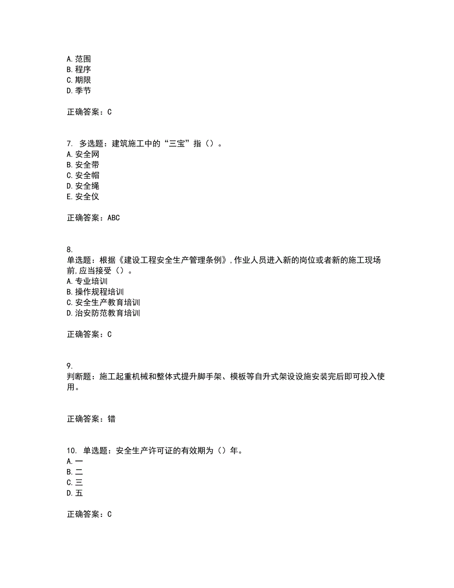 2022年吉林省安管人员安全员ABC证考试历年真题汇总含答案参考34_第2页