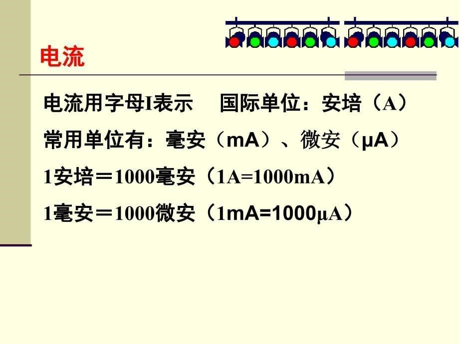 电流和电流表的使用95_第5页