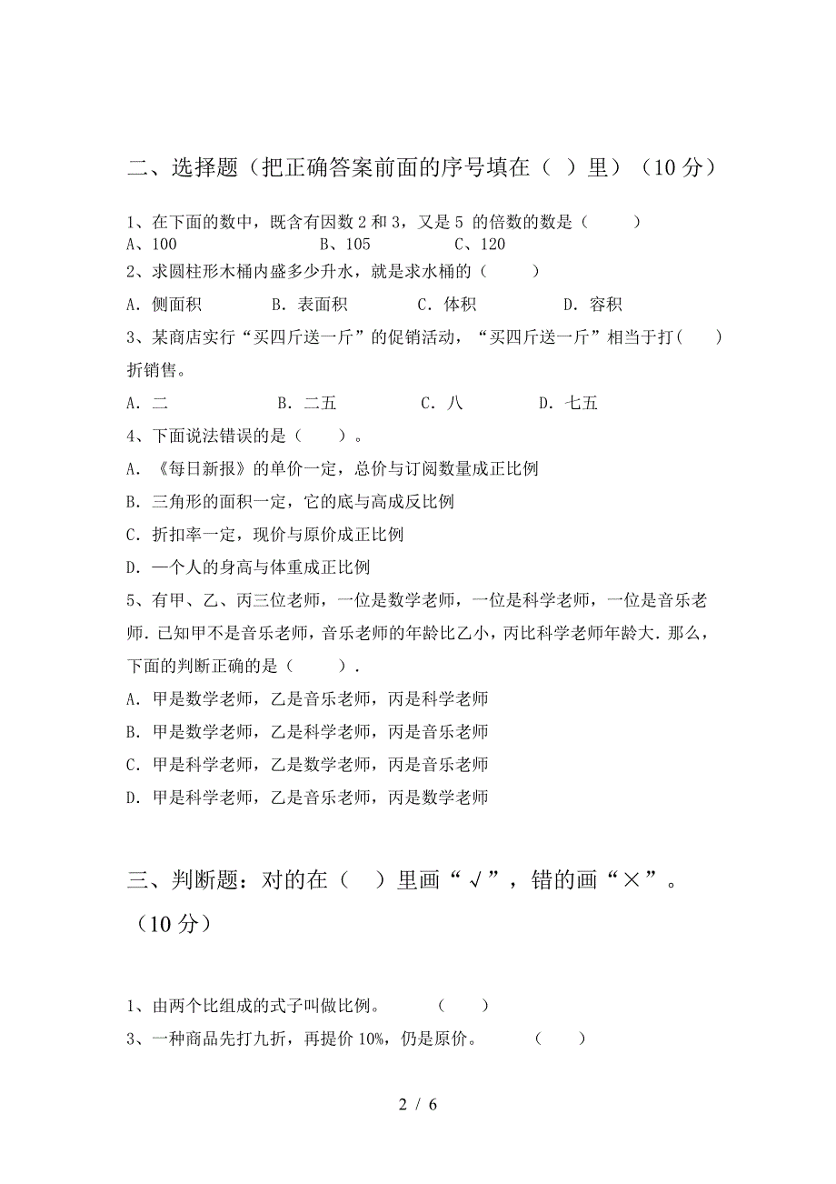 2021年部编版六年级数学下册三单元考试卷必考题.doc_第2页