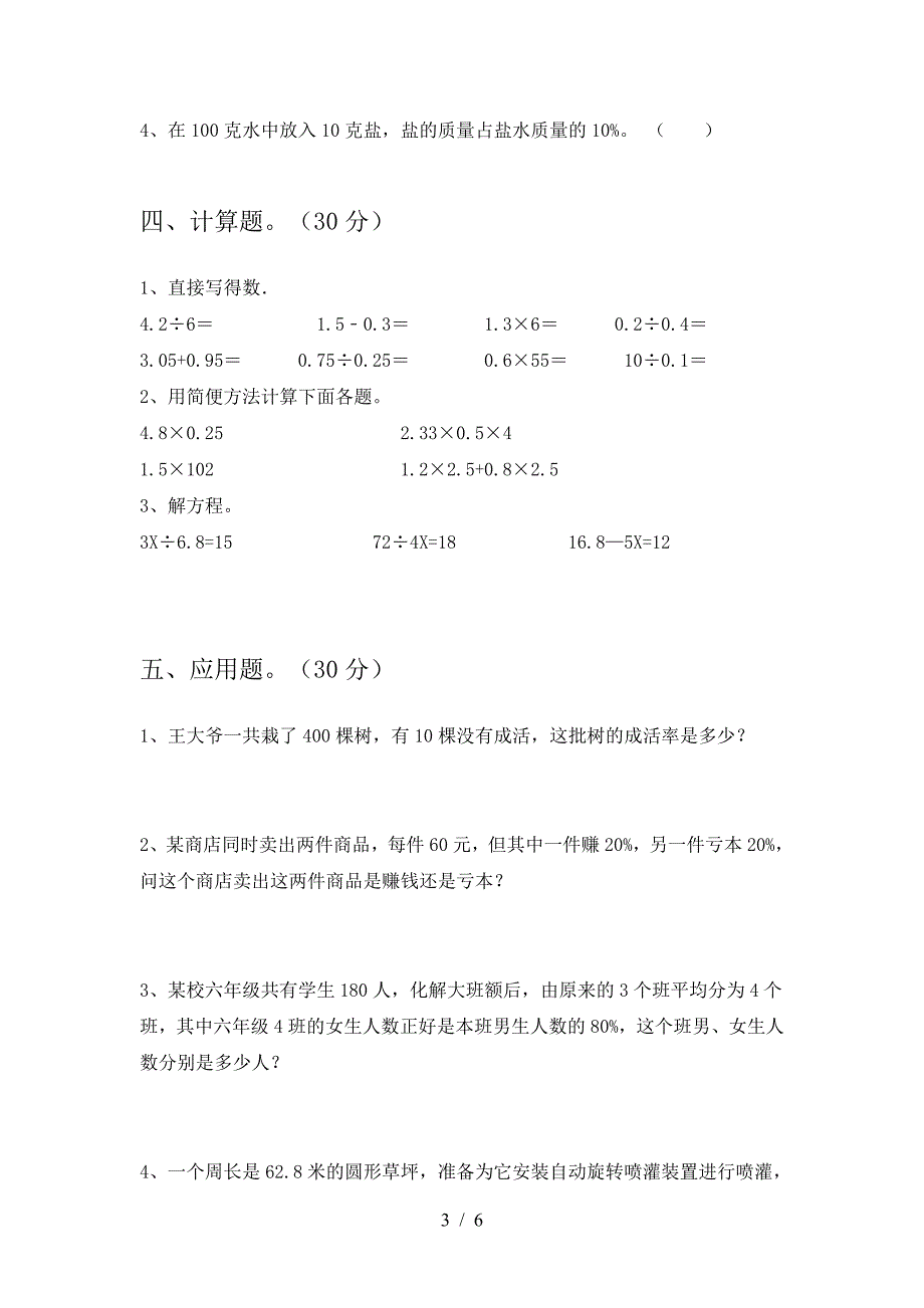 2021年部编版六年级数学下册三单元考试卷必考题.doc_第3页