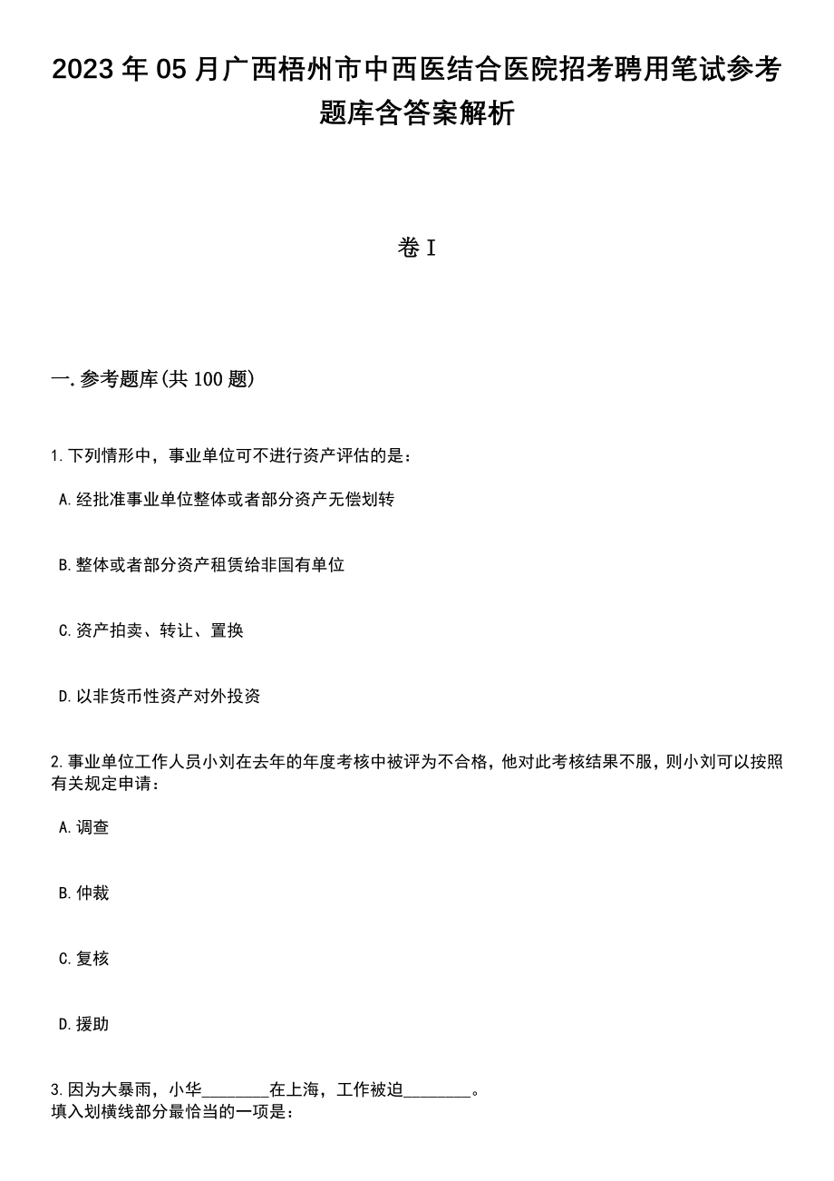 2023年05月广西梧州市中西医结合医院招考聘用笔试参考题库含答案解析_1_第1页