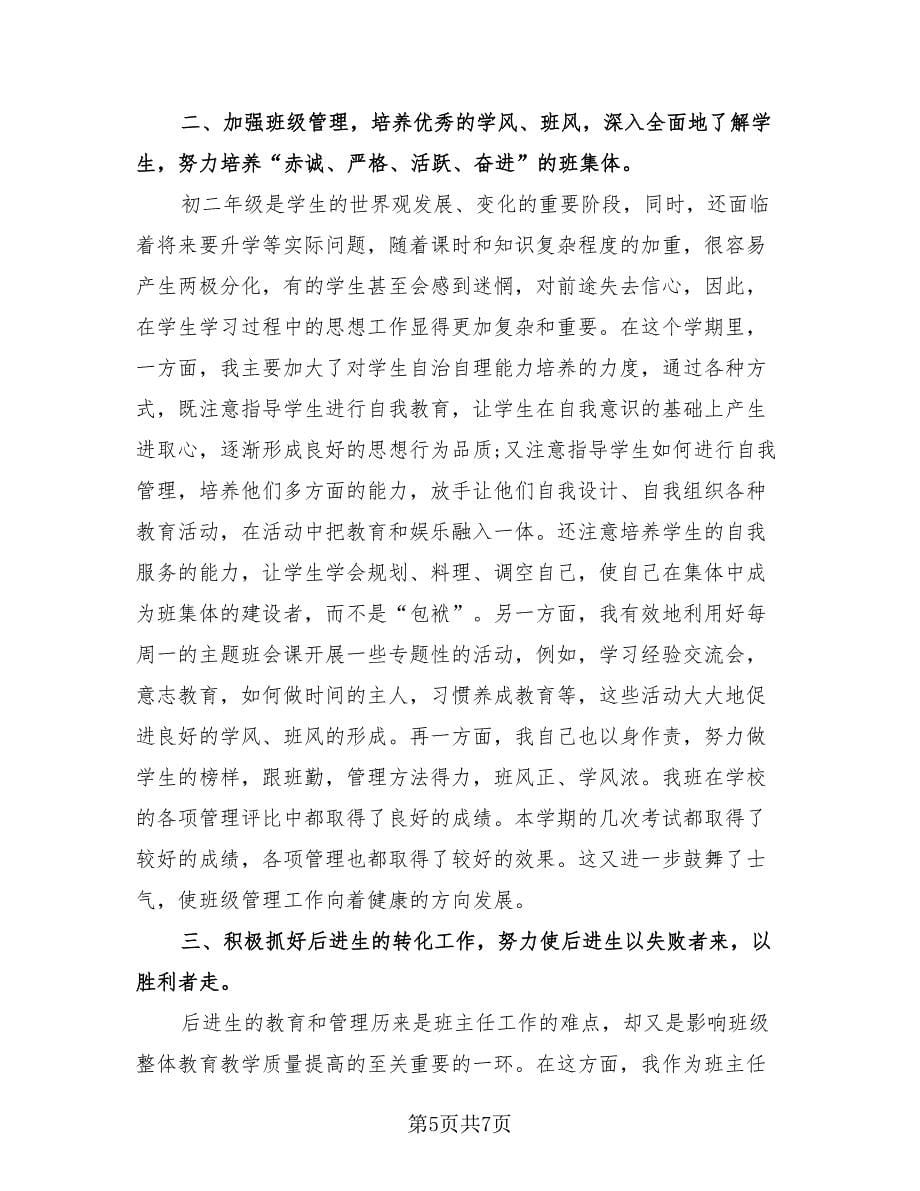 初中班主任德育总结（3篇）.doc_第5页