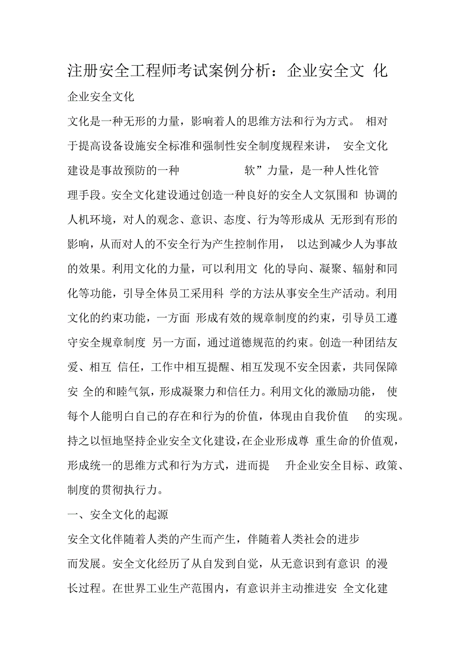 注册安全工程师考试案例分析企业安全文化_第1页