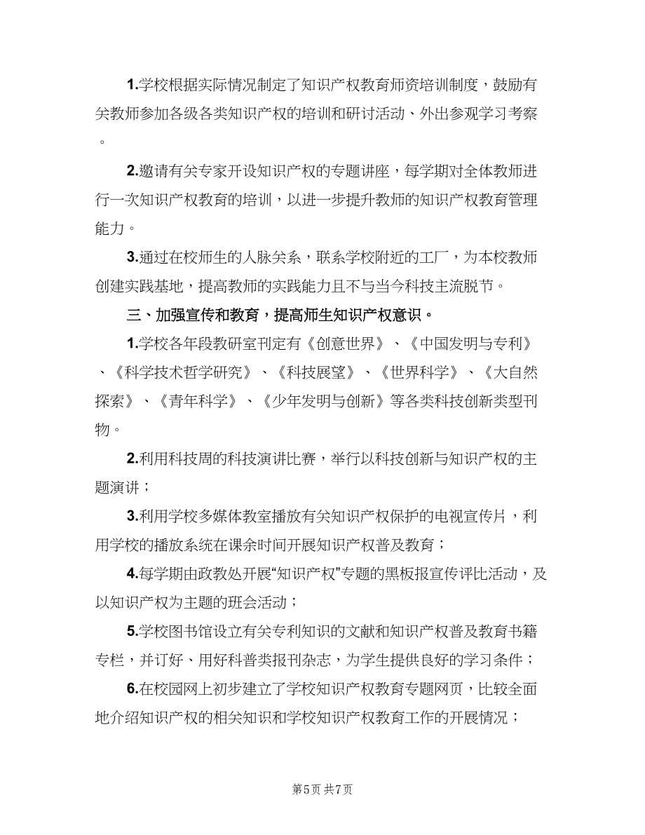 普及知识产权教育试点工作第一阶段总结范文（2篇）.doc_第5页