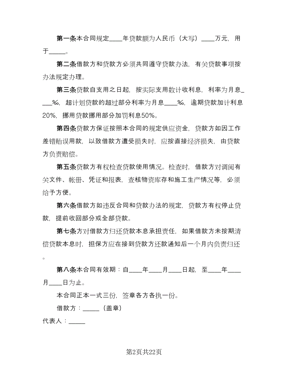 公司之间借款合同官方版（6篇）.doc_第2页