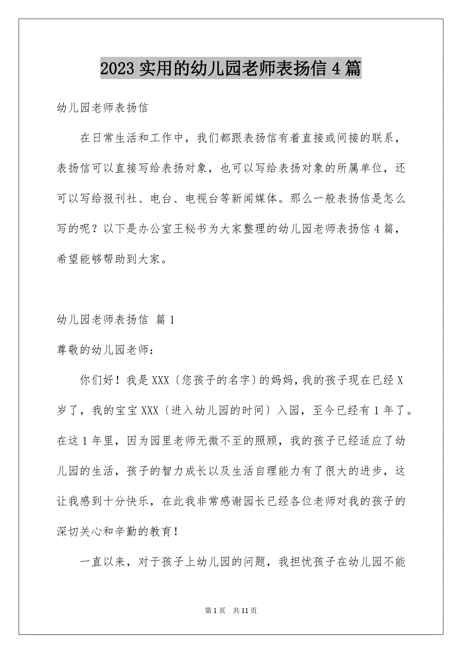 2023年实用的幼儿园老师表扬信4篇.docx_第1页