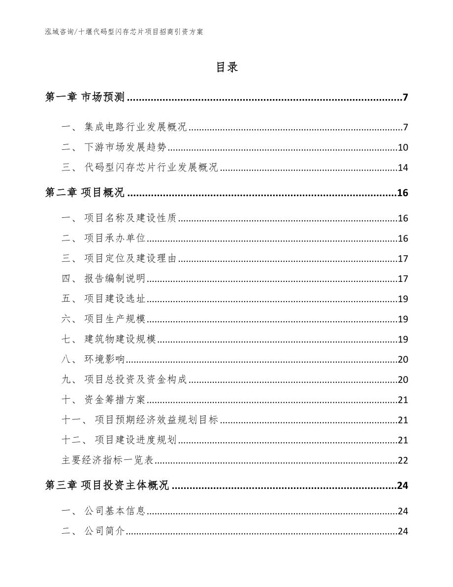 十堰代码型闪存芯片项目招商引资方案_第1页