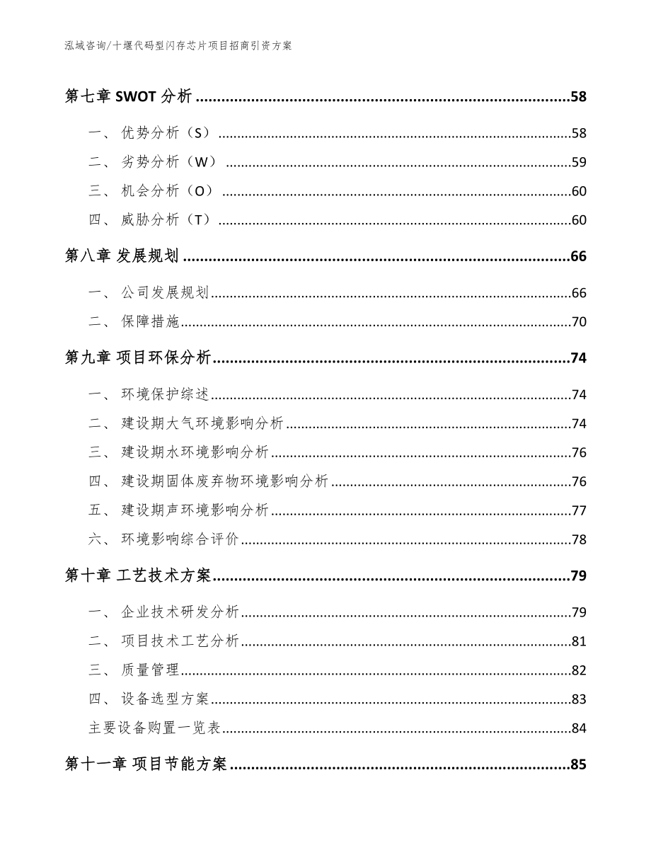 十堰代码型闪存芯片项目招商引资方案_第3页