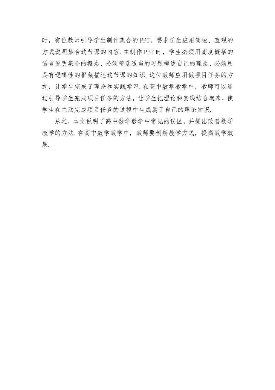 高中数学教学中的误区及对策研究优秀获奖科研论文_第3页