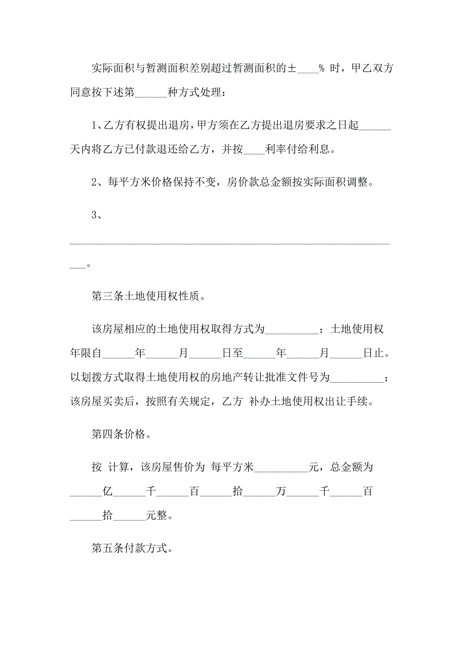 2023年关于房屋买卖合同模板汇总七篇_第2页