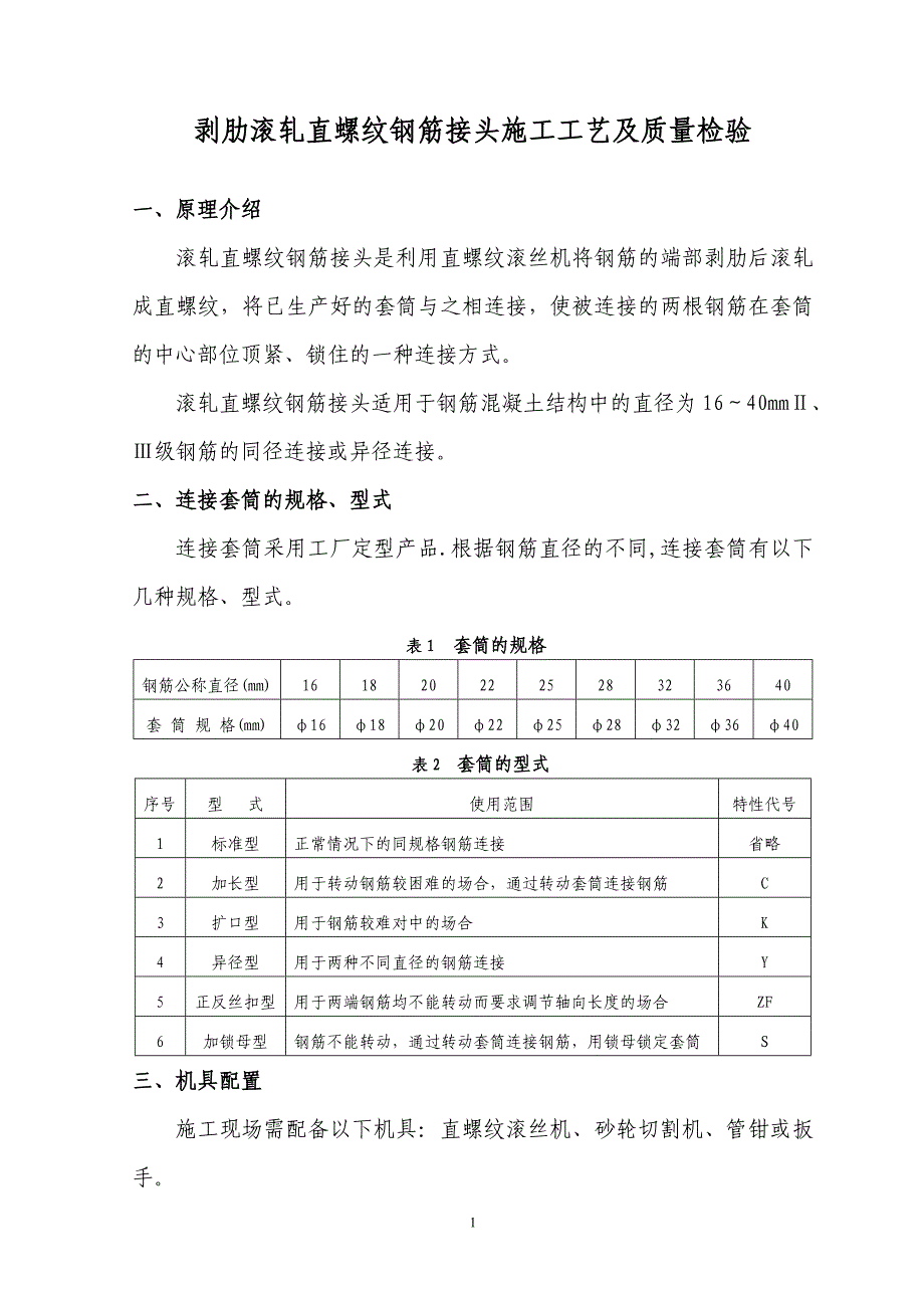 剥肋滚轧直螺纹钢筋接头施工工艺及质量检验_第1页