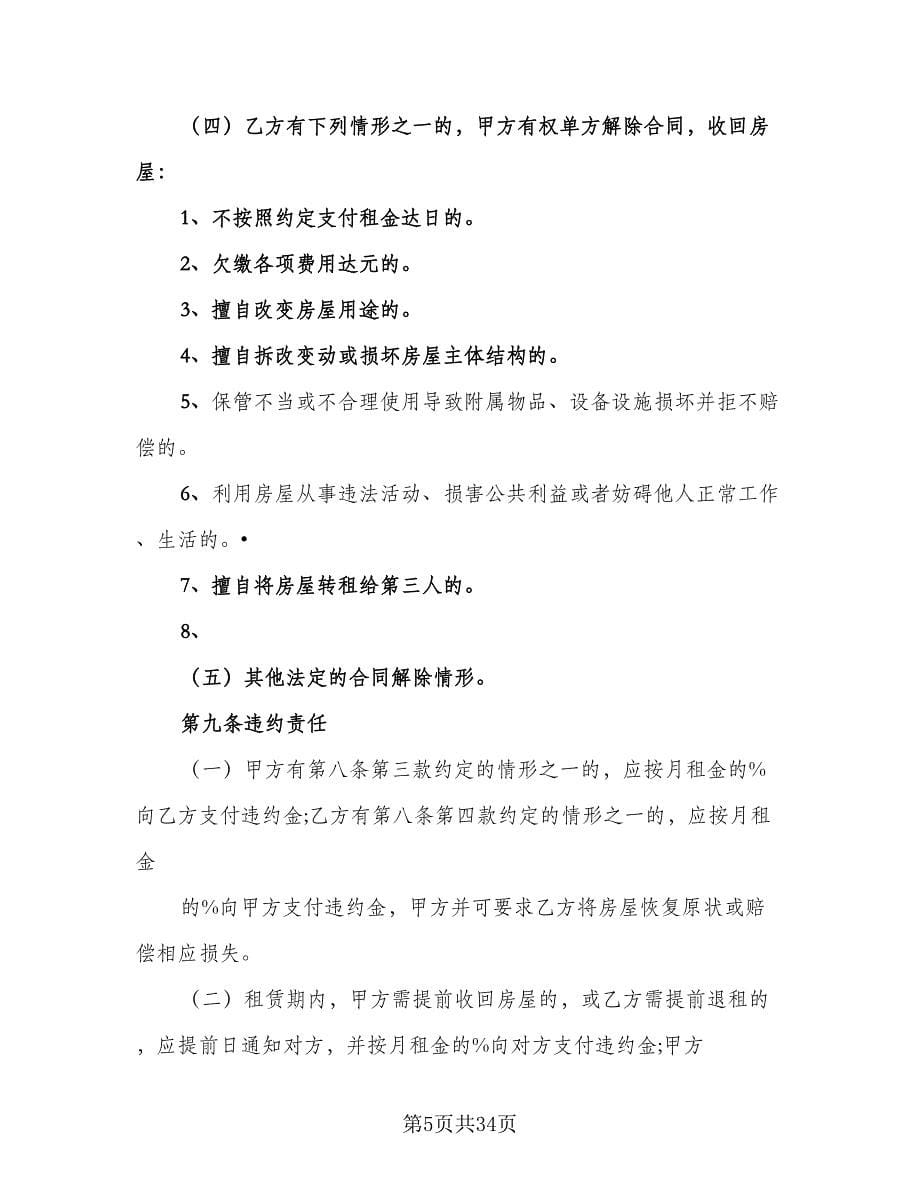 上海房屋租赁合同格式范本（六篇）_第5页