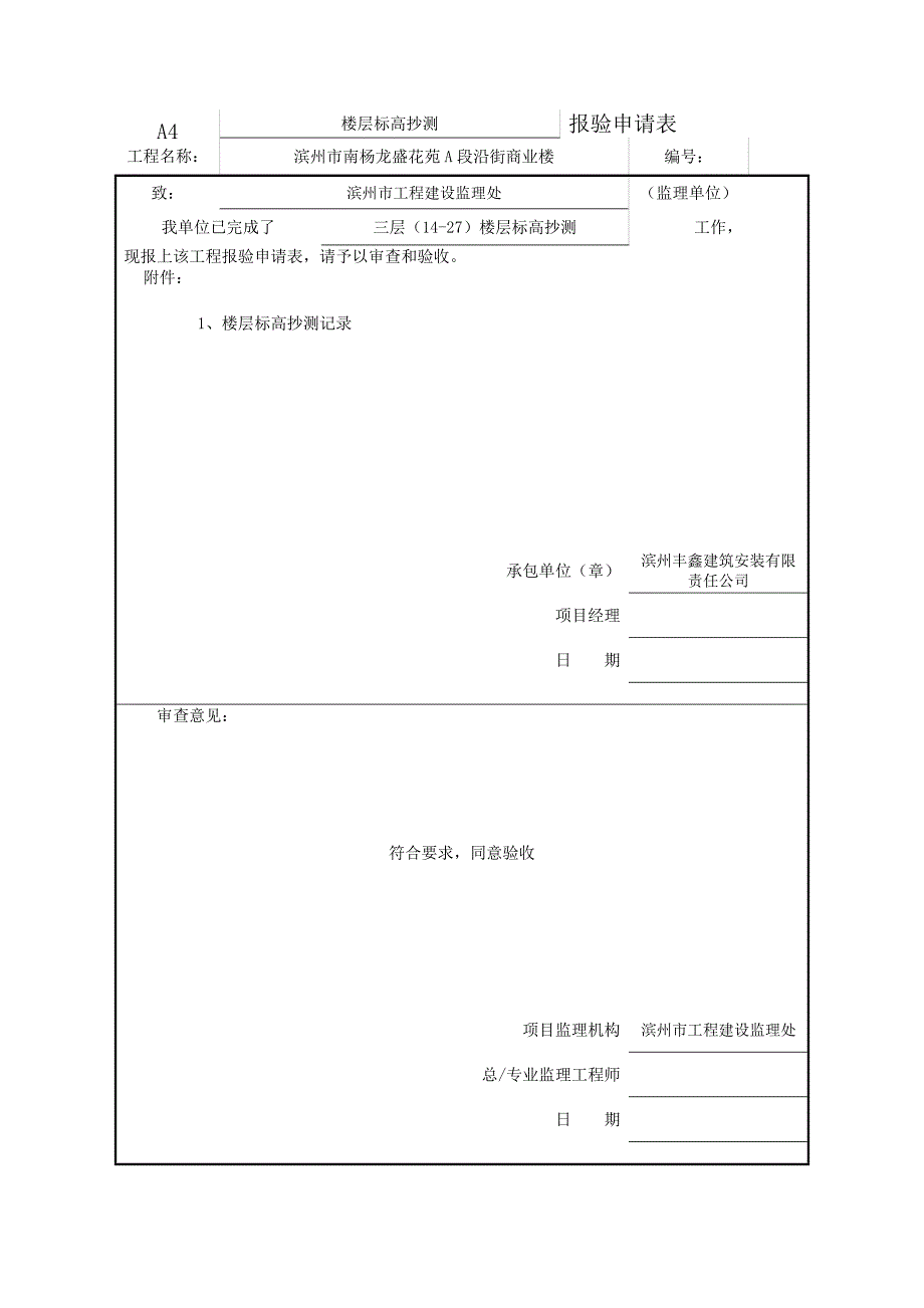 楼层放线标高抄测.doc_第3页