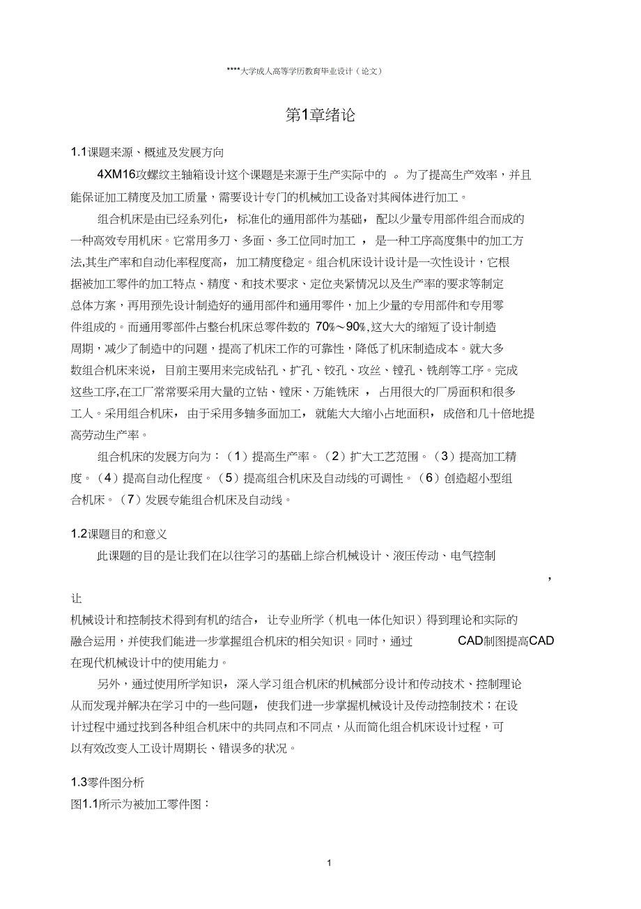 4XM16攻螺纹主轴箱设计论文正文_第1页