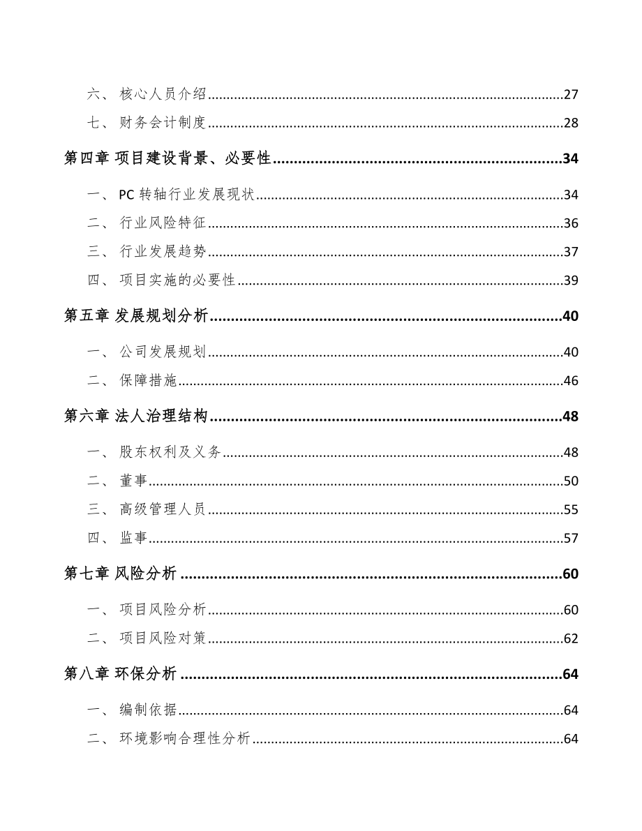 兰州关于成立转轴公司可行性研究报告_第3页