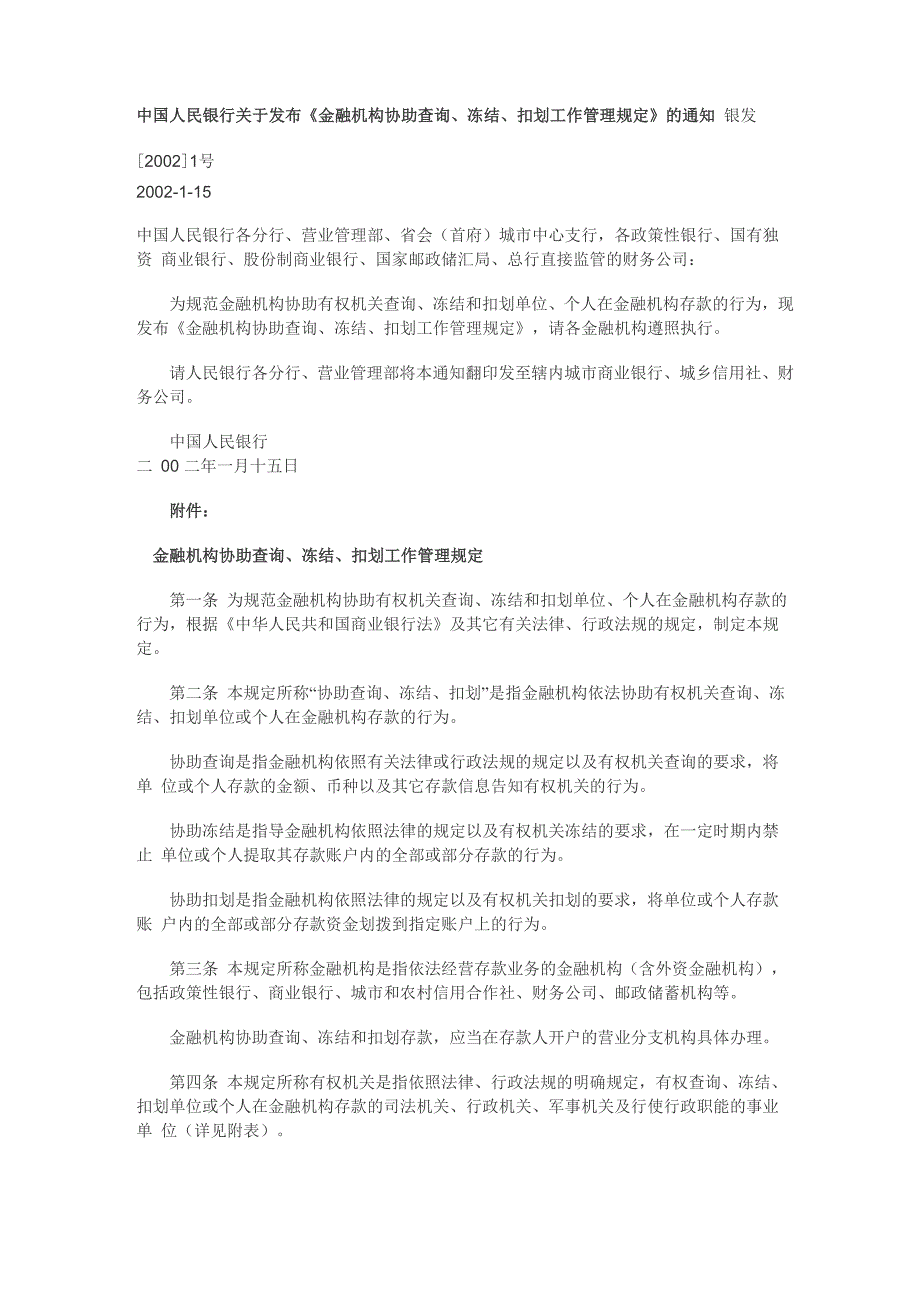 银行协助查询、冻结、扣划工作管理规定_第1页