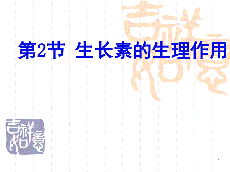 生长素的生理作用优质课.ppt_第1页