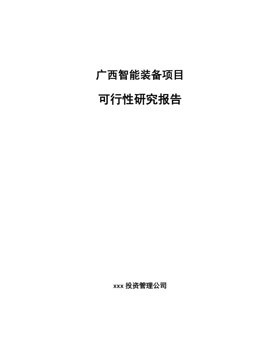 广西智能装备项目可行性研究报告_第1页