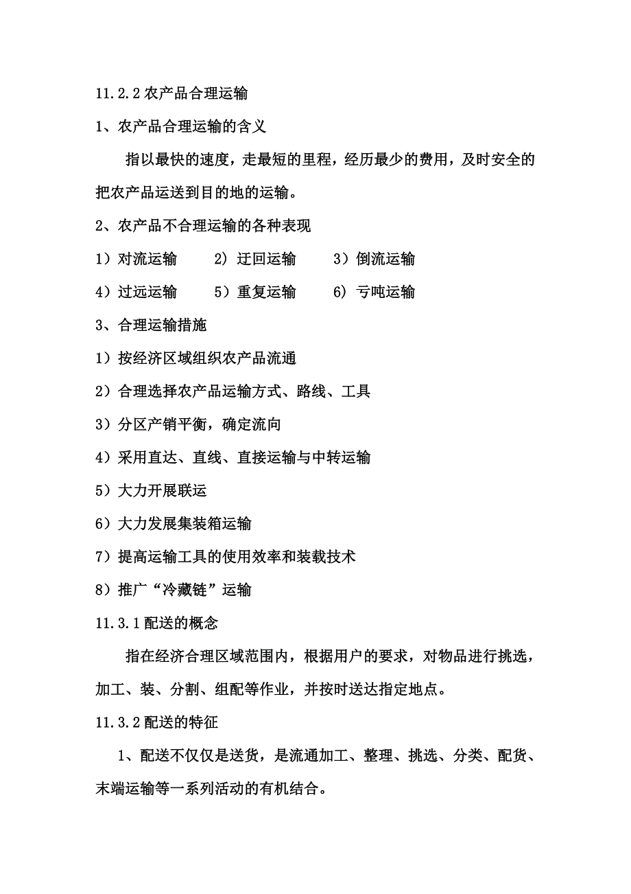 农产品物流配送.doc_第2页