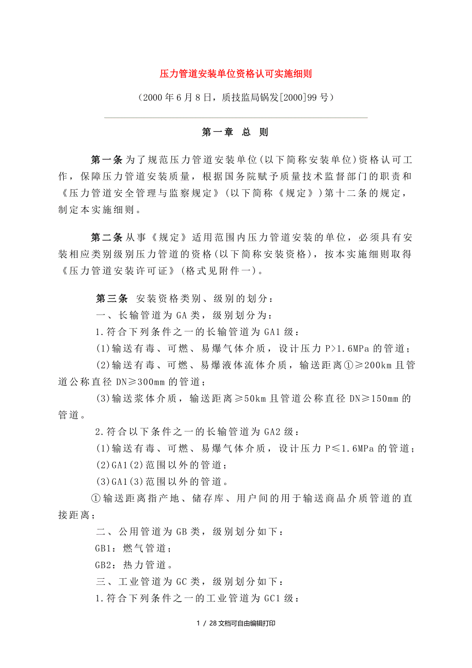 压力容器及压力管道安装单位资格认可实施细则_第1页