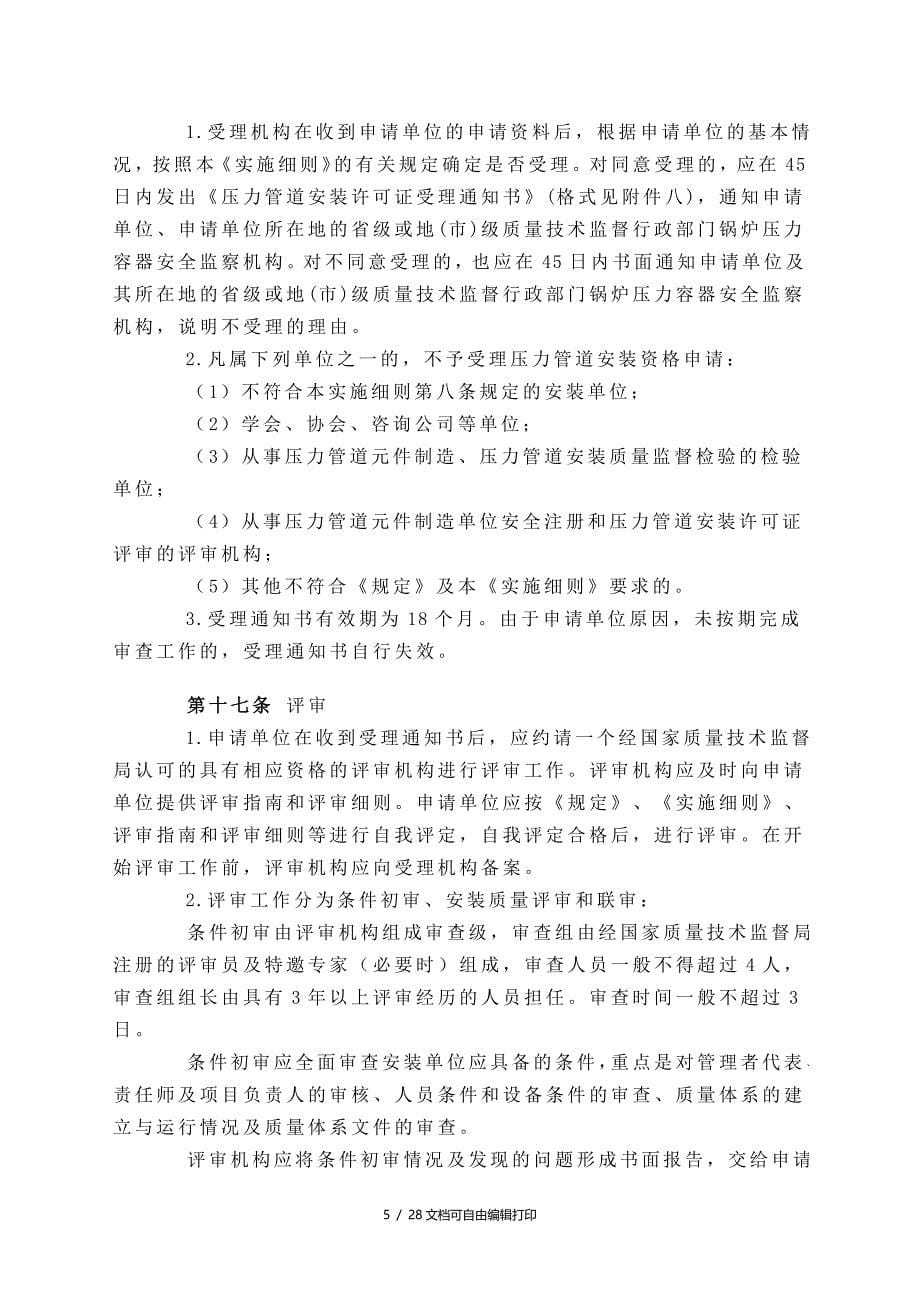 压力容器及压力管道安装单位资格认可实施细则_第5页