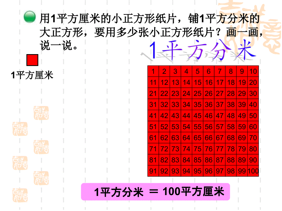 新北师大版数学三年级下册《面积单位的换算》&#183;PPT_第4页