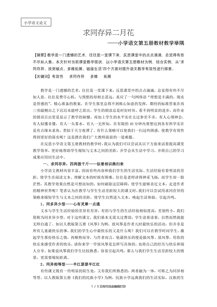 人教版小学语文第五册教材教学举隅_第1页