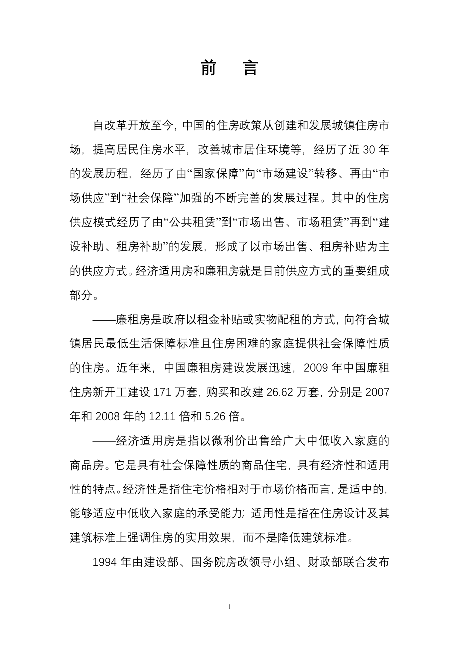 廉租房、经济适用房及基础设施建设项目可行性论证报告.doc_第1页