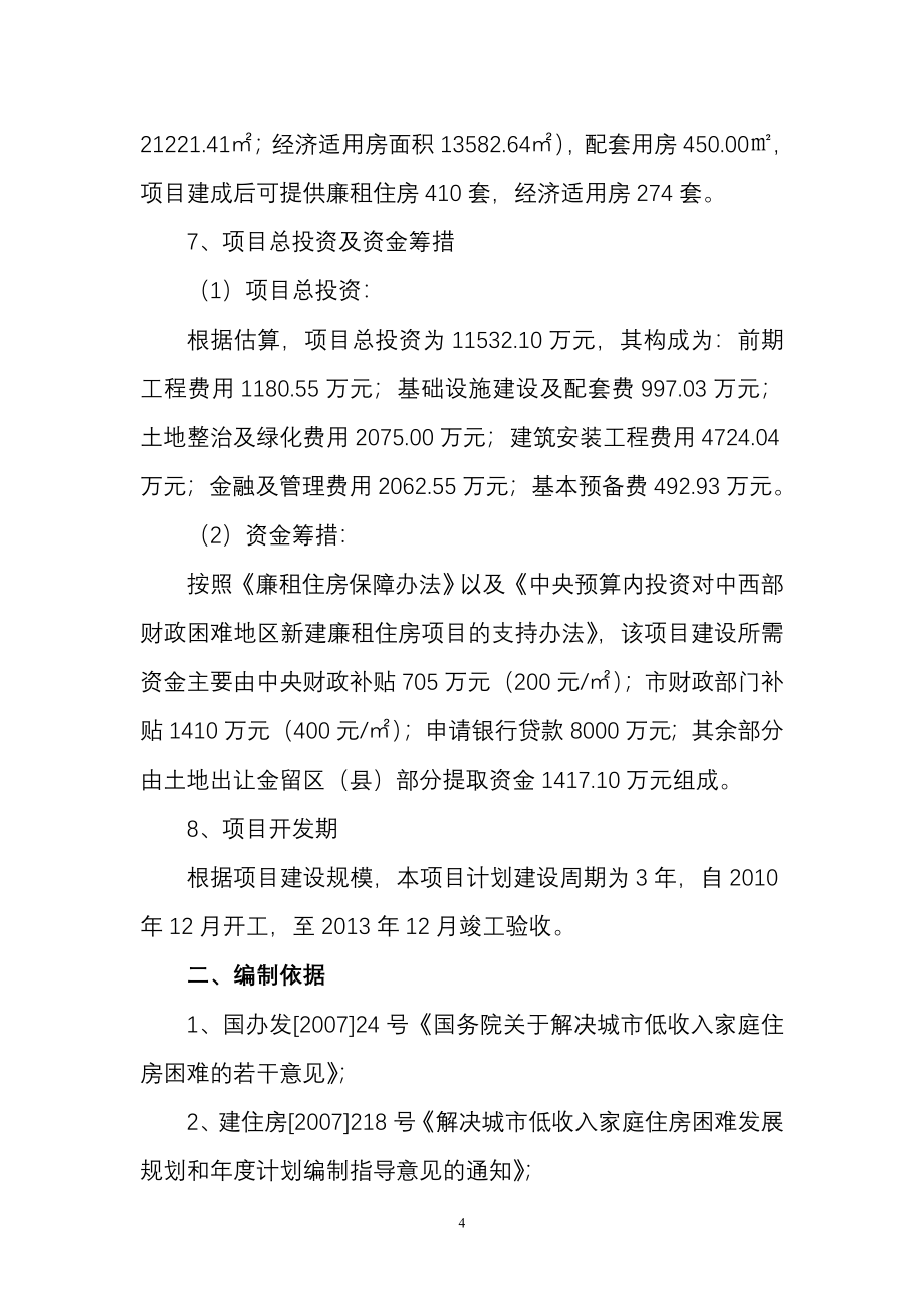 廉租房、经济适用房及基础设施建设项目可行性论证报告.doc_第4页